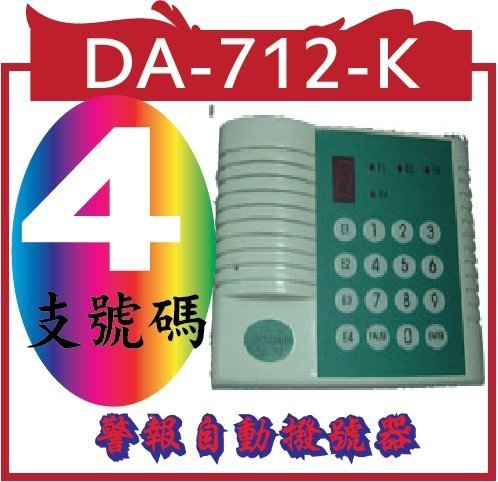 @含稅價@DA-712-K 警報自動撥號器 當有火災警報時就會啟動自動撥電話，也可搭配所有有線防盜系統接乾接點，或由電壓觸發自動撥