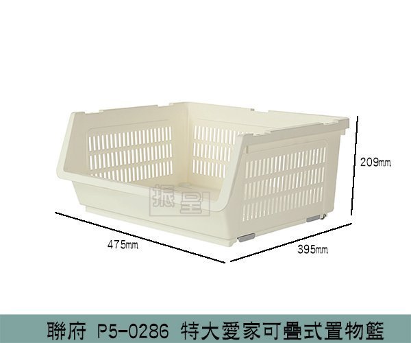 『振呈』 聯府KEYWAY P5-0286 特大愛家可疊式置物籃 收納籃 可堆疊 開放收納籃 /台灣製