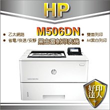 【有發票+好印達人】HP LJ M506dn/506/m506 黑白雷射印表機(F2A69A)