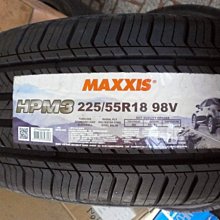 ***天下第一輪***MAXXIS 瑪吉斯 HPM3 225/55/18 完工價3500