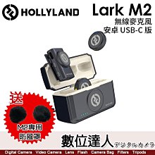 【數位達人】HOLLYLAND Lark M2 一對二無線麥克風 【安卓 USB-C版】送防風毛罩 特價至6/18