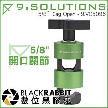 數位黑膠兔【9.SOLUTIONS 5/8" 開口關節】延伸 桿件 支架 相機 錄影  螢幕架 腳架 燈架 快拆 攝影棚