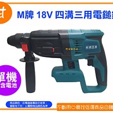 【粉絲價2290】阿甘柑仔店(現貨)~ M牌 18V 無碳刷 四溝三用 電鎚鑽 鎚鑽 電鑽 通用牧田18V鋰電池