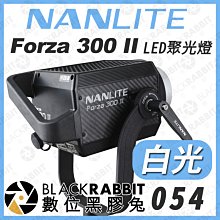 數位黑膠兔【 NANLITE 南光 Forza 300 II 二代LED聚光燈 】補光燈 影視燈 持續燈 LED燈 攝影