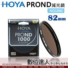 【數位達人】HOYA PROND 82mm ND1000 多層鍍膜 薄框 減光鏡 / PRO ND