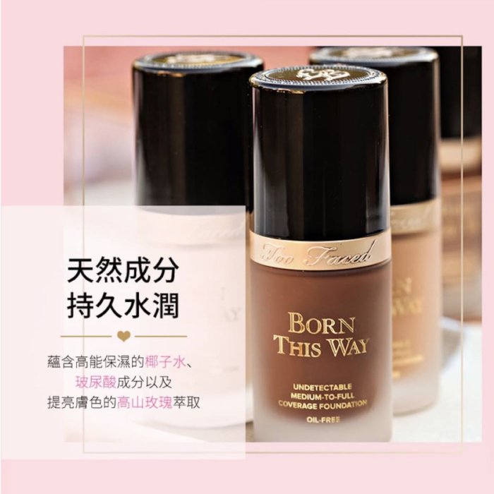 TOO FACED Born This Way 素肌隱形粉底 無油配方 粉底液 英國代購  35色任選