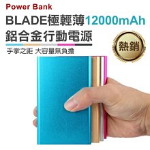 【coni mall】BLADE超薄12000mAh 行動電源 現貨 當天出貨 通過BSMI認證 適用所有手機和平板