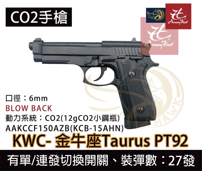 昊克生存遊戲-騎翼鶯歌【可單/連發】KWC 金牛座PT92 CO2槍 滑套後定 KCB15