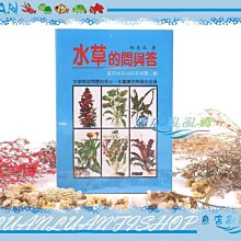 【魚店亂亂賣】水草的問與答 第二輯~水草缸必備參考書 水草栽培工具書 ㊣台灣TBS翠湖