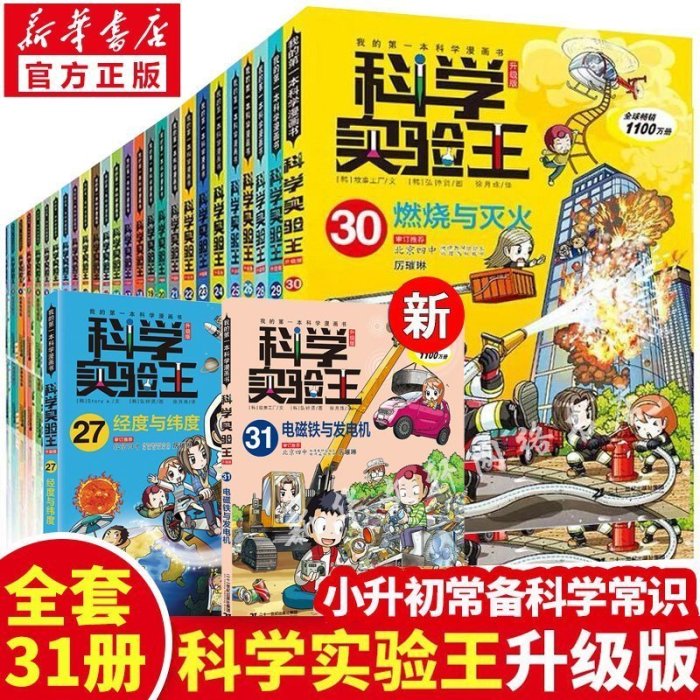 科學實驗王系列漫畫書全套31冊我的第一本科學漫畫書彩~熱賣款！-默認最小規格價格