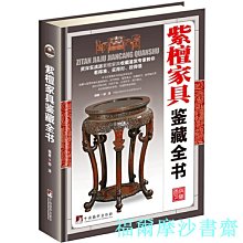 【福爾摩沙書齋】紫檀家具鑒藏全書（古玩鑒藏全書）