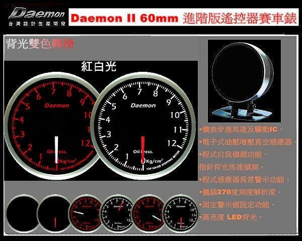 &quot;LDS&quot; DAEMON 精儀 進階版 遙控器賽車錶 油壓錶 增壓錶 2bar 3bar 渦輪錶