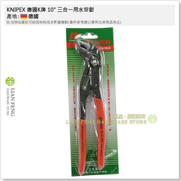 【工具屋】*含稅* KNIPEX 德國K牌 10" 三合一用水管鉗 8701250 幫浦鉗 泵浦鉗 板手 水道 德國製