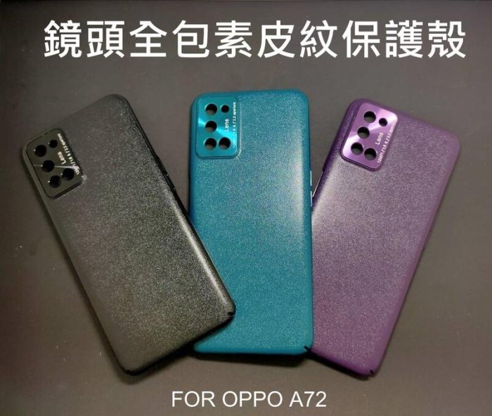 *Phone寶*OPPO A72 鏡頭全包素皮紋防摔保護殼 防摔殼 素皮紋 保護套