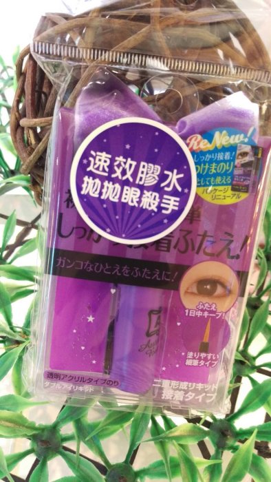 *RENA美物探險*全新日本 AB 隱形塑眼膠水(速效) 雙眼皮膠水 20g 特價299元