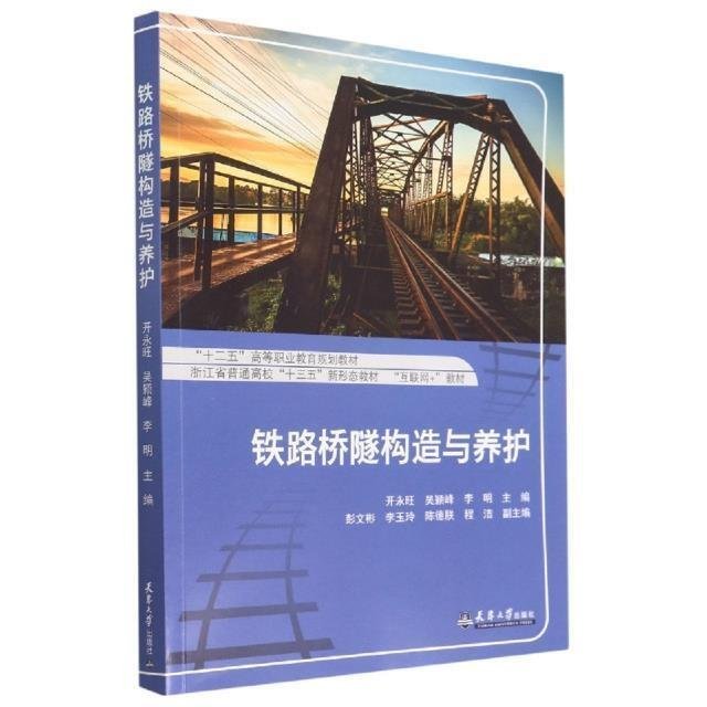 書 正版 鐵路橋隧構造與養護 開永旺 吳穎峰 李明 9787561871782