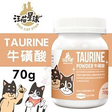 【汪喵星球 DogCatStar】TAURINE 牛磺酸70g·犬貓營養品