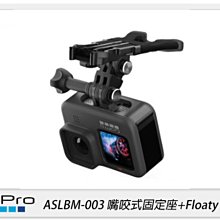 ☆閃新☆GOPRO ASLBM-003 嘴咬式固定座+Floaty 衝浪 適 HERO 9(ASLBM003,公司貨)