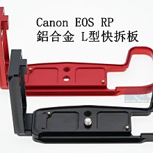 【高雄四海】現貨 Canon EOS RP 鋁合金L型支架．L型快裝板．豎拍板 手柄L板 L型快拆板 RP L架