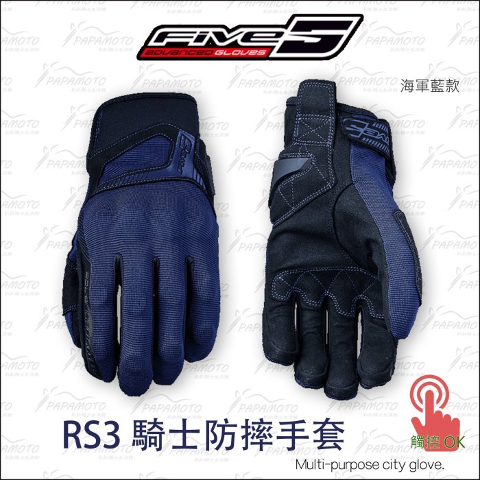 【趴趴騎士】法國 FIVE RS3 騎士手套 (city glove 黑 防摔手套 觸控功能