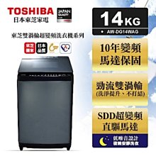 TOSHIBA 東芝  勁流雙渦輪超變頻 14公斤洗衣機 科技黑 AW-DG14WAG