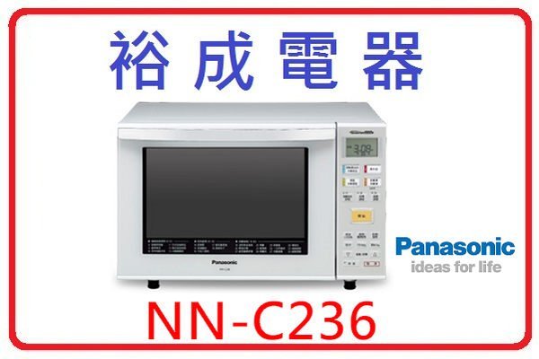 【裕成電器‧來電優惠】國際牌23公升烘燒烤變頻微波爐 NN-C236 另售NN-BS603 NN-SM33NW