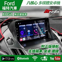 送安裝 13年後 福特FORD KUGA 正台灣製造 S730 9吋多媒體導航安卓機 禾笙影音館