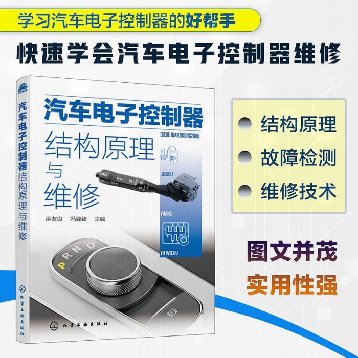 汽車電子控制器結構原理與維修 汽車電工電子技術汽車電子控制器使用維修入門 汽車電子系統故障診斷與排除 汽車電工電路維修書籍甄選百貨~