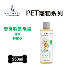 WildWash 英國天然寵物洗毛精 PET 寵物系列 臭臭狗洗毛精(犬) 250ml 毛寧