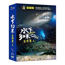 [DVD] - 水下30米 - 菲律賓(上) 30 Meters Underw ( *采昌正版 )