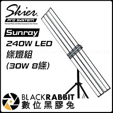 數位黑膠兔【 Skier Sunray 240W LED 條燈組(30W*8) 】補光燈 持續燈 攝影燈 輔助燈 人像