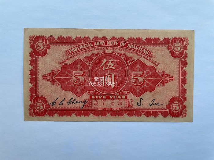 『紫雲軒』 山東省銀行 軍票  伍圓五元5元 紅色  1926年 原票極美品 Jd1765