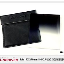 ☆閃新☆SUNPOWER Soft 150X170mm GND0.9 ND8 軟式 方型漸層鏡(公司貨)