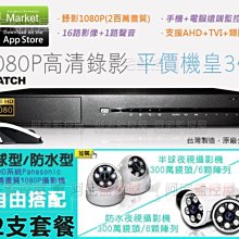【阿宅監控屋】平價套餐12支-機皇AHD DVR+Panasonic 3百萬鏡頭 1080P 極清夜視攝影機 監視器材