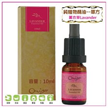 100%純精油＊草本植物單方純精油C款10ml (薰衣草)【歐米亞香氛小舖】身體芳療用