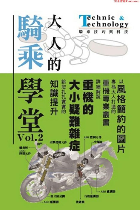 【預售】臺版 大人的騎乘學堂2 摩托車的機械構造操作與電控系統原理技巧生活書籍·奶茶書籍