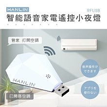 【免運】HANLIN RFUSB 鑽石智能語音家電遙控器 小夜燈