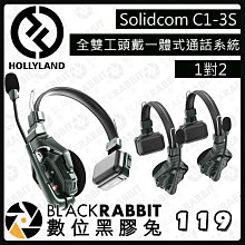 數位黑膠兔【 HOLLYLAND Solidcom C1-3S Intercom 一體式通話系統 1對2 】無線對講系統