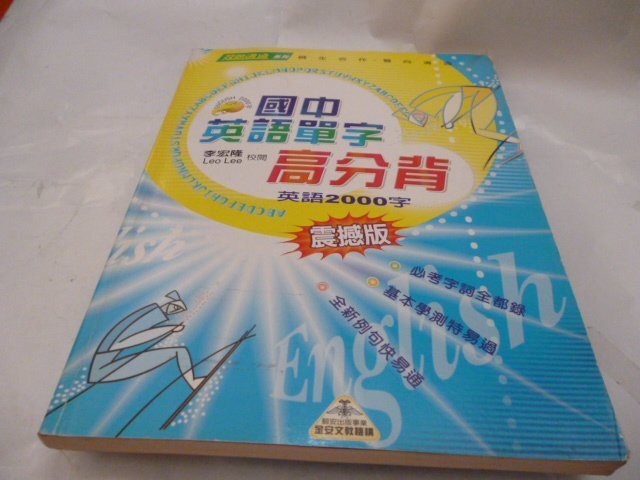 此無500免運/崇倫《國中英語單字高分背-英語2000字震撼版 》李宏隆 位置：再 [4鑫].。 *請看清照片的版本再下