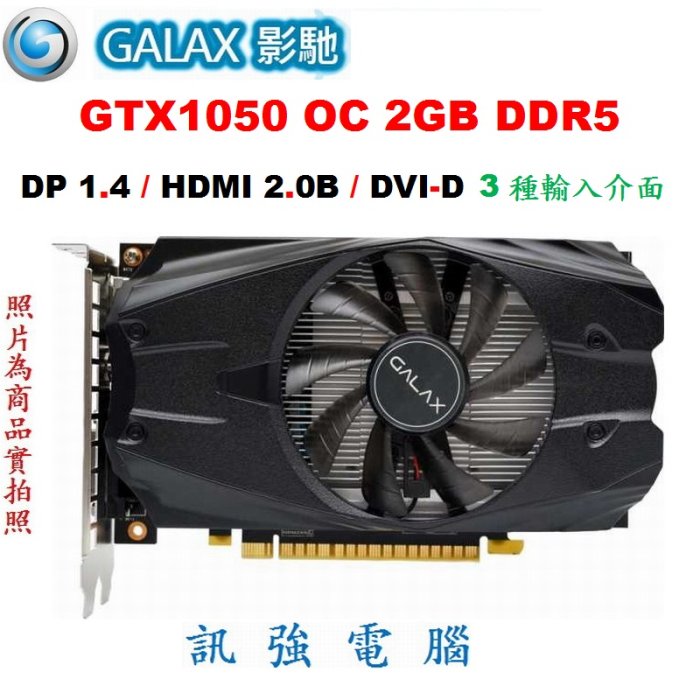 影馳 GTX1050 OC 2GB DDR5 超強顯示卡、拆機品非礦卡、品相優 ﹝吃雞順跑遊戲打通關﹞無需再額外接電源