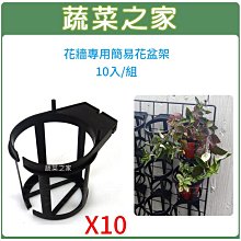 【蔬菜之家滿額免運】花牆專用簡易花盆架10入/組(適用3~3.5吋盆)※此商品運費請選宅配