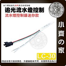 【現貨】附發票 LC-30 LED 流水 燈條 燈帶 5V-24V 迷你 3鍵 追光 流水 跑馬燈 控制器 小齊的家