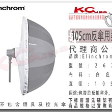 凱西影視器材 Elinchrom 原廠 26761 105cm 反射傘用 柔光布 公司貨