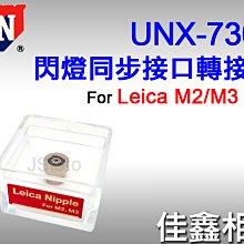 ＠佳鑫相機＠（全新）日本UN UNX-7300 閃燈PC同步接口轉接器 LEICA NIPPLE for M2 M3專用