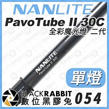 數位黑膠兔【 NANLITE 南光 PavoTube II 30C  全彩魔光燈管二代 單燈組 】光棒 RGB 影視燈