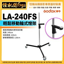 怪機絲 Godox 神牛 LA-240FS 輕鬆移動輪式燈架 棚燈架 三腳架 燈腳 移動輪 公司貨 高荷重