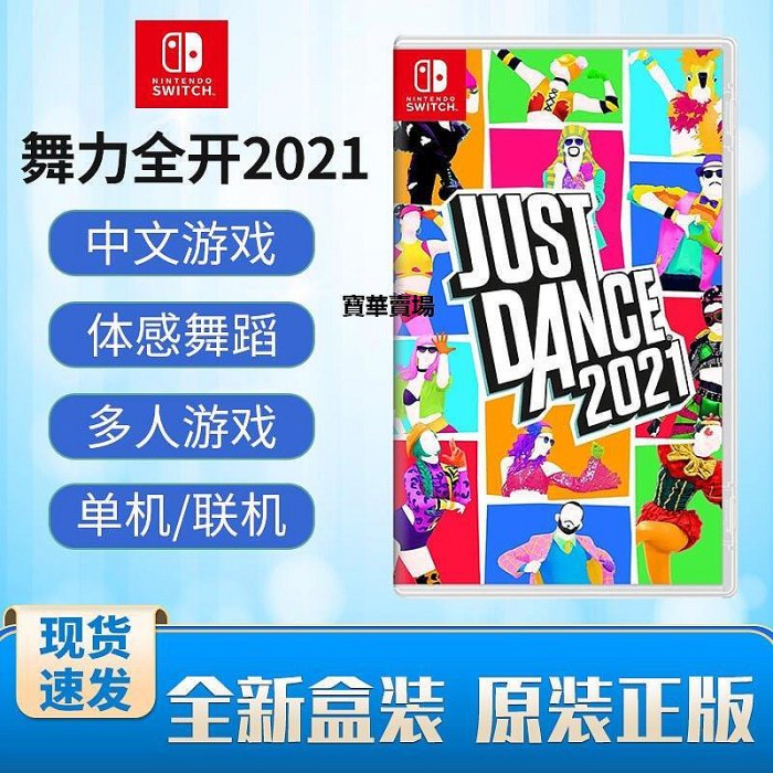 【熱賣下殺價】 任天堂switch游戲 NS實體卡舞力全開2021舞動全身Just Dance2021 舞力21 速發