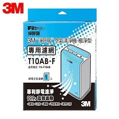 【全新含稅】3M FA-T10AB 極淨型清淨機專用濾網 T10AB-F 適 FA-T10AB(另有T10AB-ORF