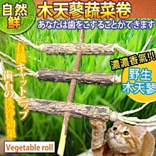 【🐱🐶培菓寵物48H出貨🐰🐹】自然鮮系列》木天蓼蔬菜捲貓玩具NF-025 特價88元