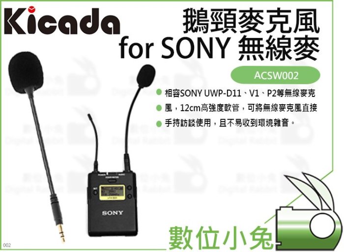 數位小兔【KICADA 鵝頸麥克風for SONY 無線麥】ACSW002 P2 電容 全指向 收音 錄音 UWP-D1